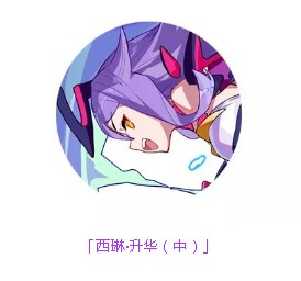 《崩坏3》崩坏女王套装西琳升华伤害分析