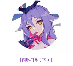 《崩坏3》崩坏女王套装西琳升华伤害分析