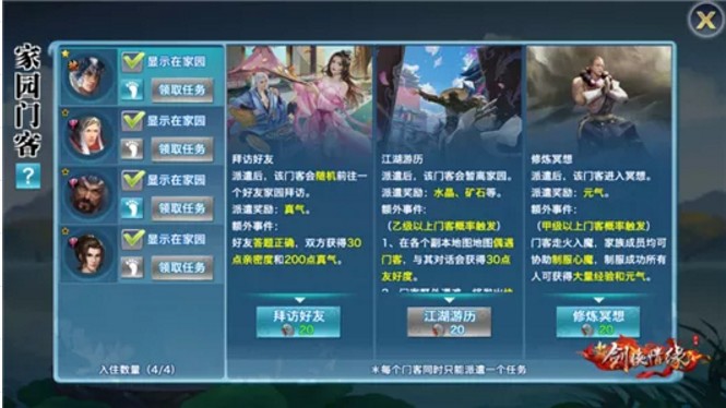 《新剑侠情缘》手游门客系统怎么互动