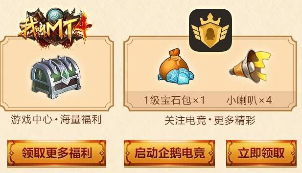 《我叫MT4》企鹅电竞礼包