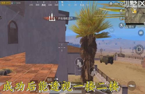 《绝地求生刺激战场》别墅区透视穿墙射击BUG