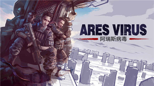 《阿瑞斯病毒》新手怎么玩