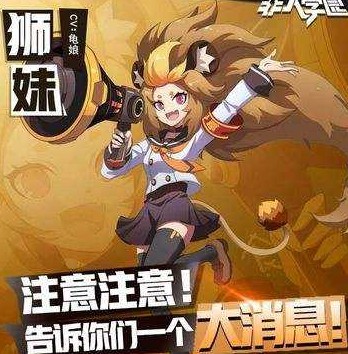 《非人学园》新英雄狮妹价格