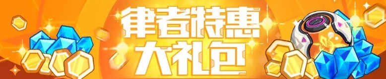 《崩坏3》律者特惠礼包