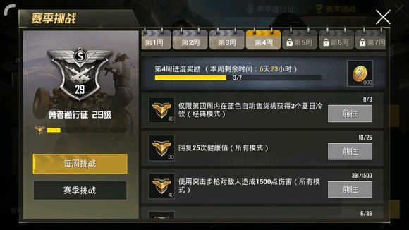 《绝地求生刺激战场》通行证挑战任务第四周图文攻略