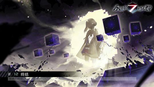 《永远的7日之都》全结局达成条件