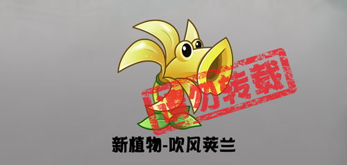 《植物大战僵尸2》蒸汽时代新植物吹风荚兰介绍