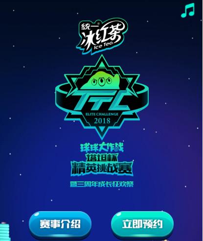 2018《球球大作战》塔坦杯预约观赛方法