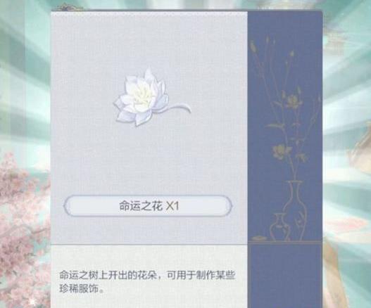 《云裳羽衣》命运之花获得方法及作用介绍