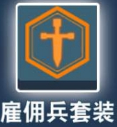 《比特小队》雇佣兵套装怎么获得