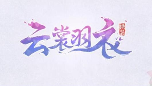 《云裳羽衣》困难8-3完美通关攻略