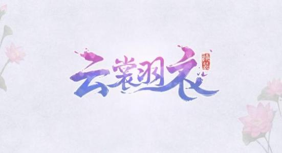 《云裳羽衣》困难第八章全关卡完美通关攻略大全