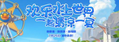 《QQ飞车》手游欢乐水上世界一起清凉一夏
