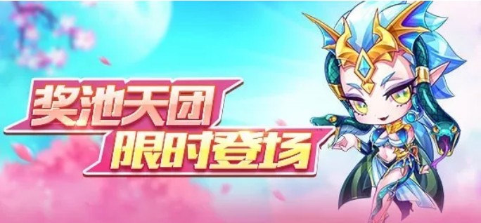 《天天酷跑》奖池天团限时福利活动