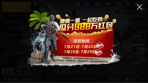 《绝地求生刺激战场》周末一起吃鸡现金红包