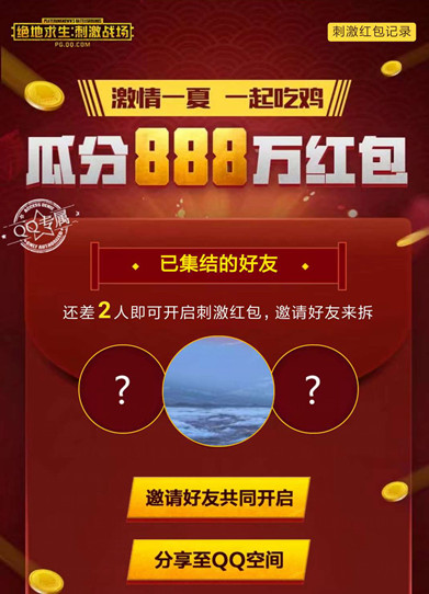 《绝地求生刺激战场》周末一起吃鸡现金红包