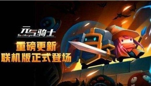 《元气骑士》场景关卡通关攻略