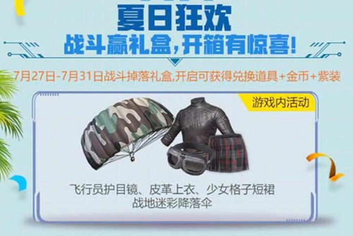《绝地求生刺激战场》夏日礼盒活动