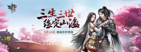 《轩辕传奇》手游2018七夕活动