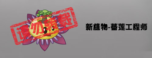 《植物大战僵尸2》蒸汽时代新植物番莲工程师介绍