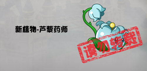 ��ֲ���ս��ʬ2������ʱ����ֲ��«޼ҩʦ����