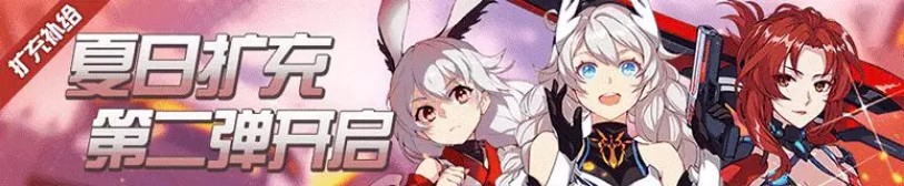 《崩坏3》夏日扩充第二弹开启