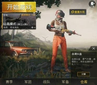 《绝地求生刺激战场》血潮头盔获得方法