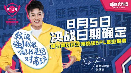 《球球大作战》BPL孙艺洲招募队员活动