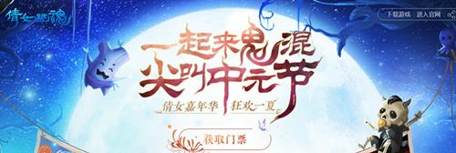 《倩女幽魂》手游一起来鬼混 尖叫中元节