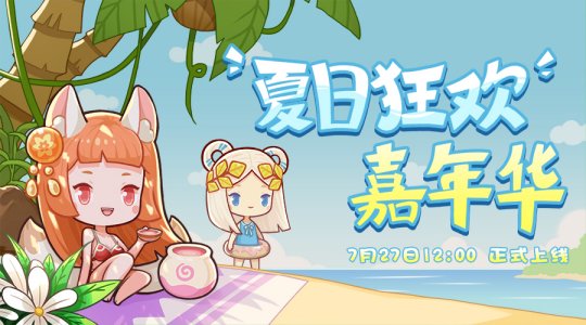 《爆炒江湖》夏日嘉年华活动