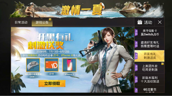 《绝地求生刺激战场》开黑抽IPHONEX活动