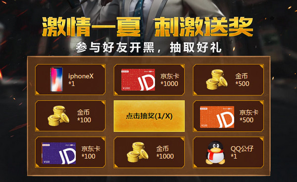 《绝地求生刺激战场》开黑抽IPHONEX活动
