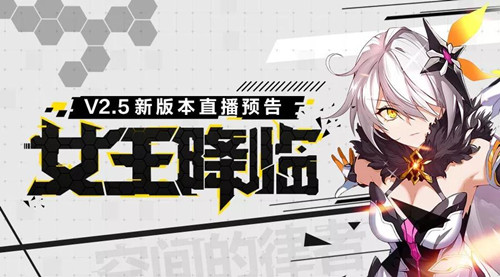 《崩坏3》V2.5版本更新内容汇总