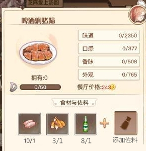 《食之契约》啤酒焖猪蹄技能属性介绍
