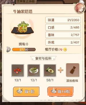 《食之契约》牛油果塔塔值得培养吗