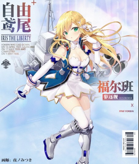 《碧蓝航线》驱逐舰福尔班上线介绍
