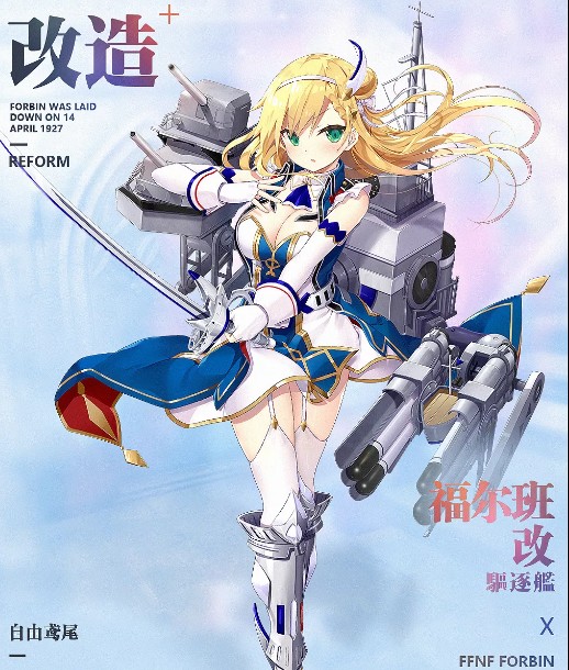 《碧蓝航线》驱逐舰福尔班上线介绍