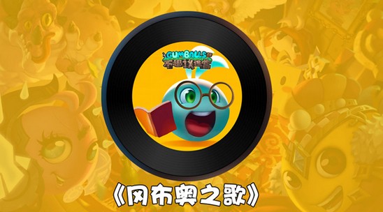 冈布奥正式出道 《不思议迷宫》主题曲发布