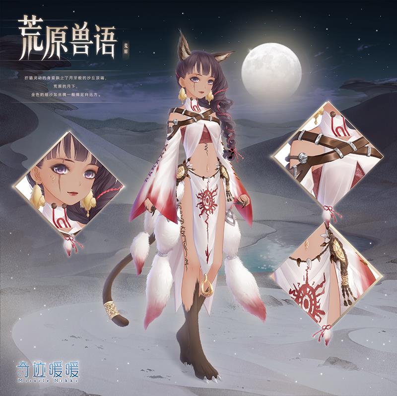 《奇迹暖暖》荒原兽语套装获得方法