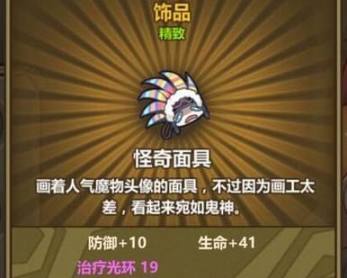 《牧羊人之心》怪奇面具炼金配方详解