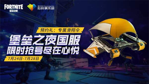 《堡垒之夜》国服抢号活动