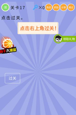 《史上最囧挑战第五季》第17关图文攻略