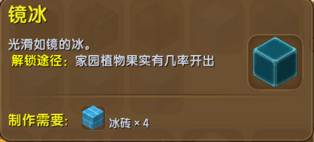 《迷你世界》镜冰怎么获得