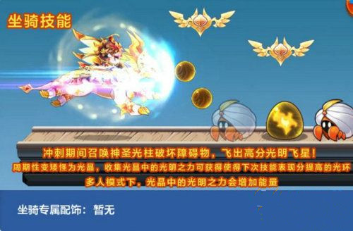 《天天酷跑》神圣光龙坐骑怎么样