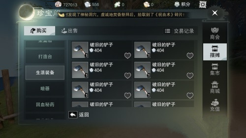 《楚留香》手游生锈的铲子配方哪里买