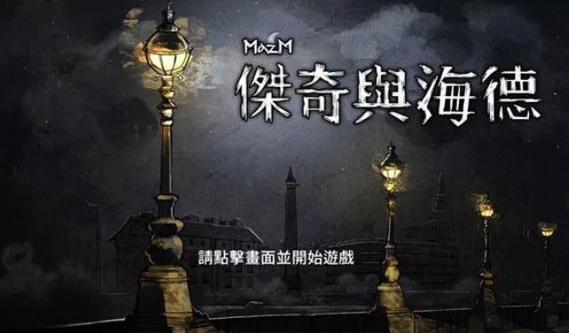 《迈哲木杰基尔与海德》图文攻略大全