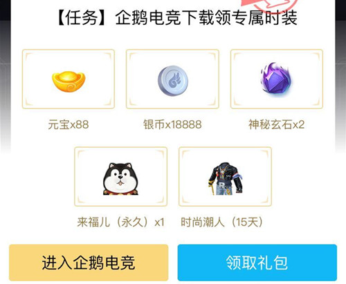 《自由幻想》手游企鹅电竞礼包