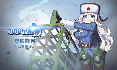 《小小军姬》最强阵容