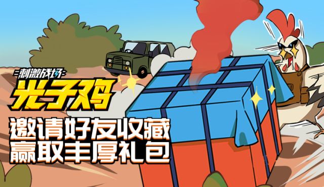 《绝地求生刺激战场》光子鸡动漫礼包