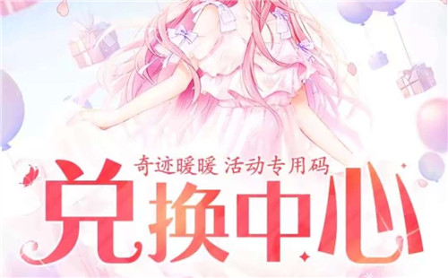 《奇迹暖暖》万能码礼包兑换码一览